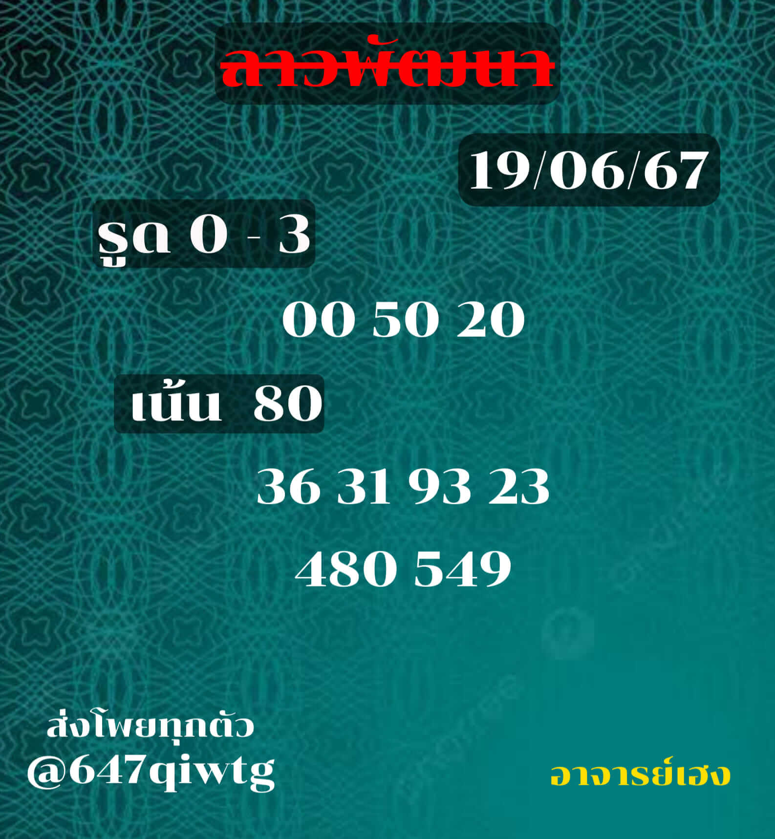 หวยลาว 19-6-67 ชุด5