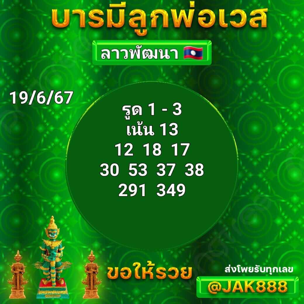 หวยลาว 19-6-67 ชุด9