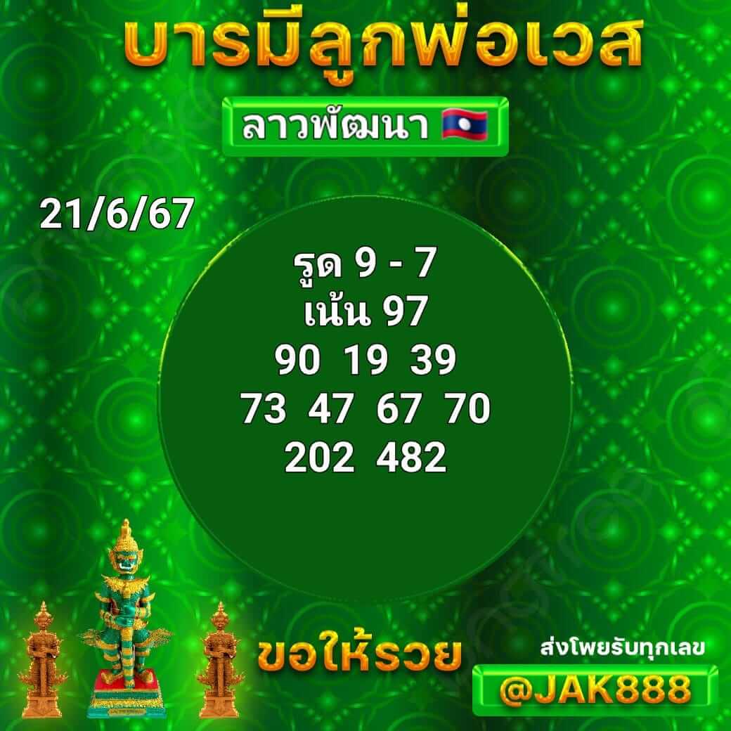 หวยลาว 21-6-67 ชุด6