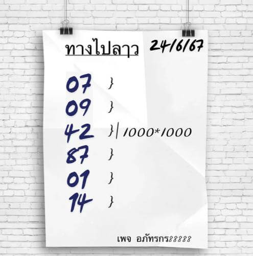 หวยลาว 24-6-67 ชุด6