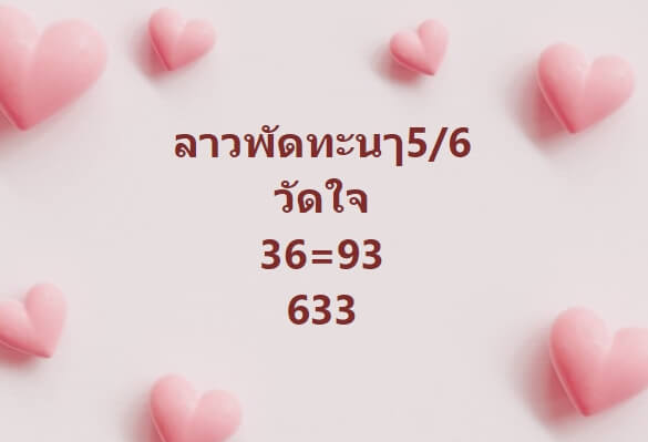 หวยลาว 5-6-67 ชุด3