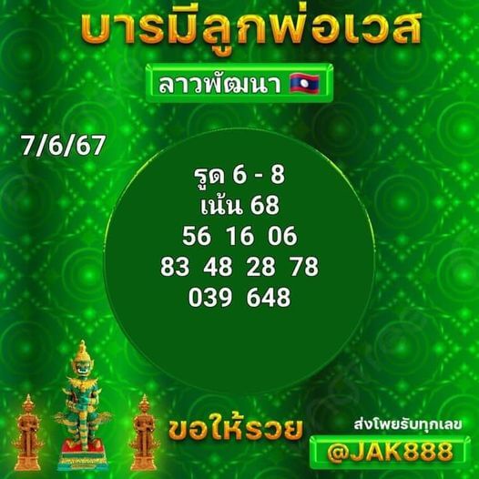 หวยลาว 7-6-67 ชุด7