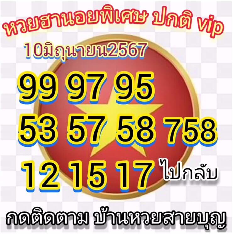 หวยฮานอย 11-6-67 ชุด10