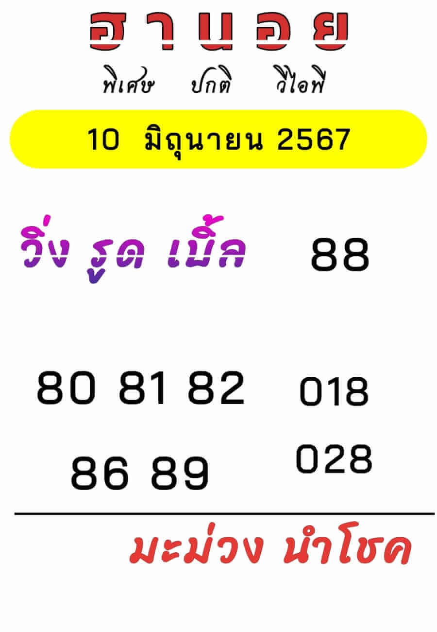 หวยฮานอย 11-6-67 ชุด9