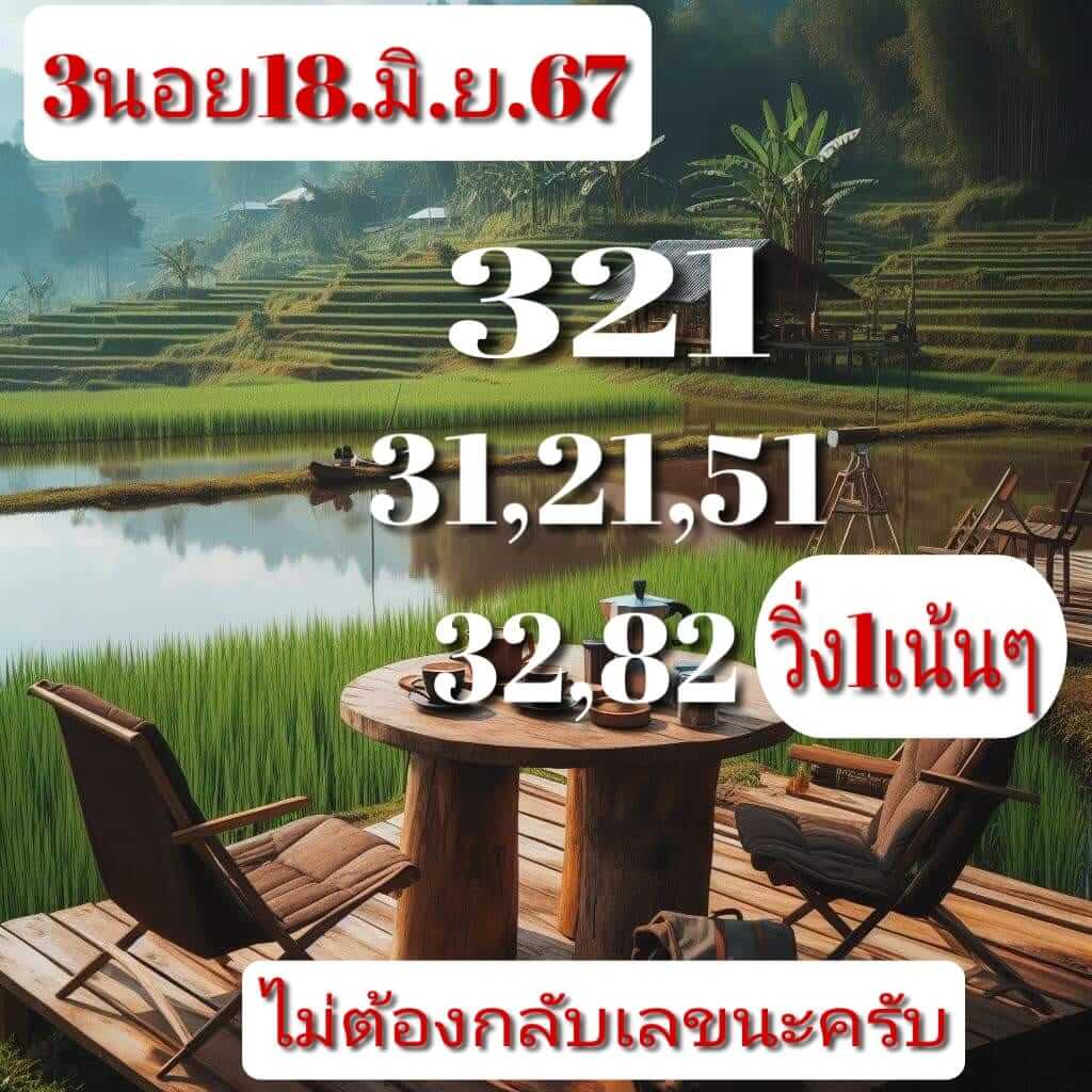 หวยฮานอย 18-6-67 ชุด5