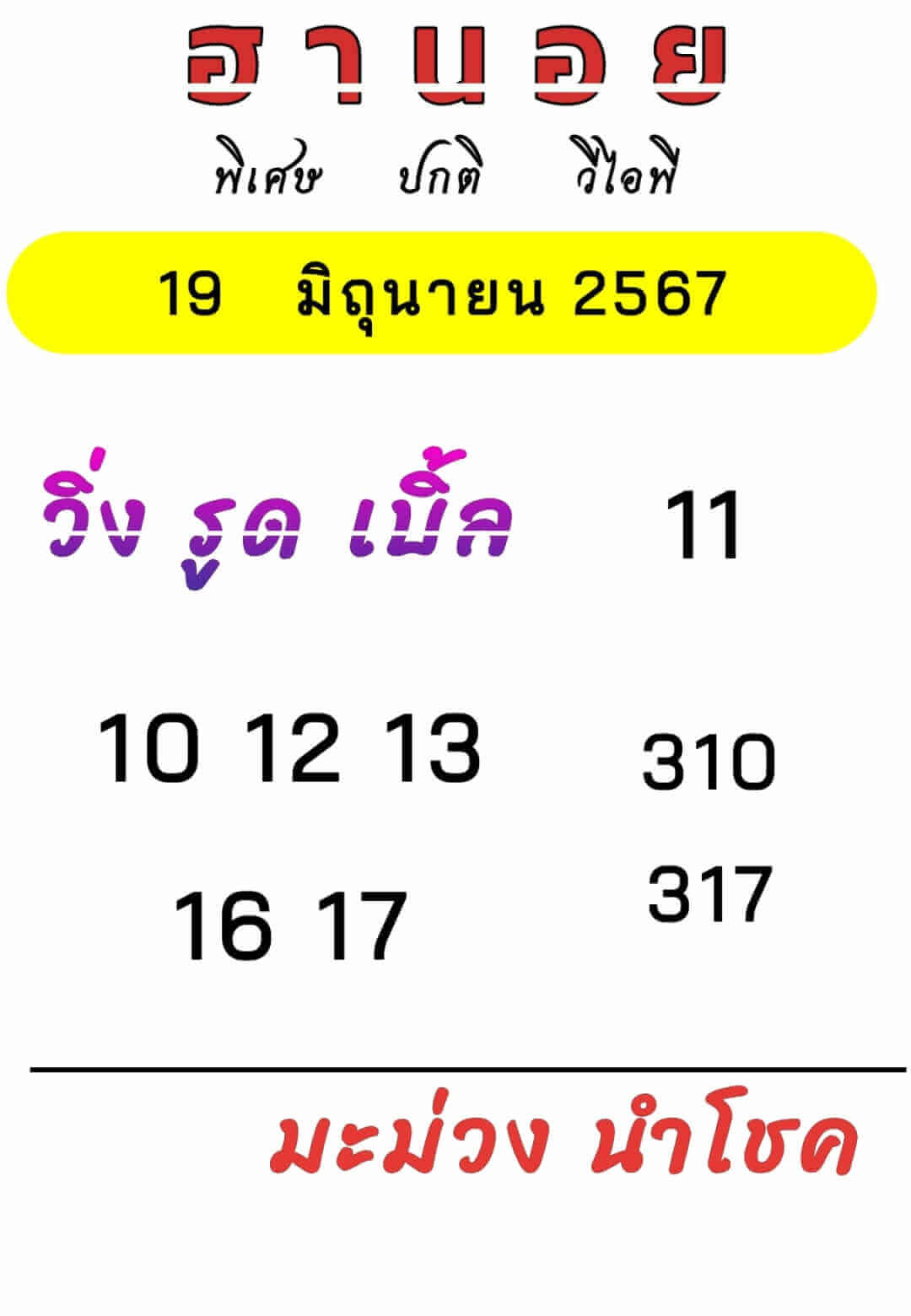 หวยฮานอย 19-6-67 ชุด5