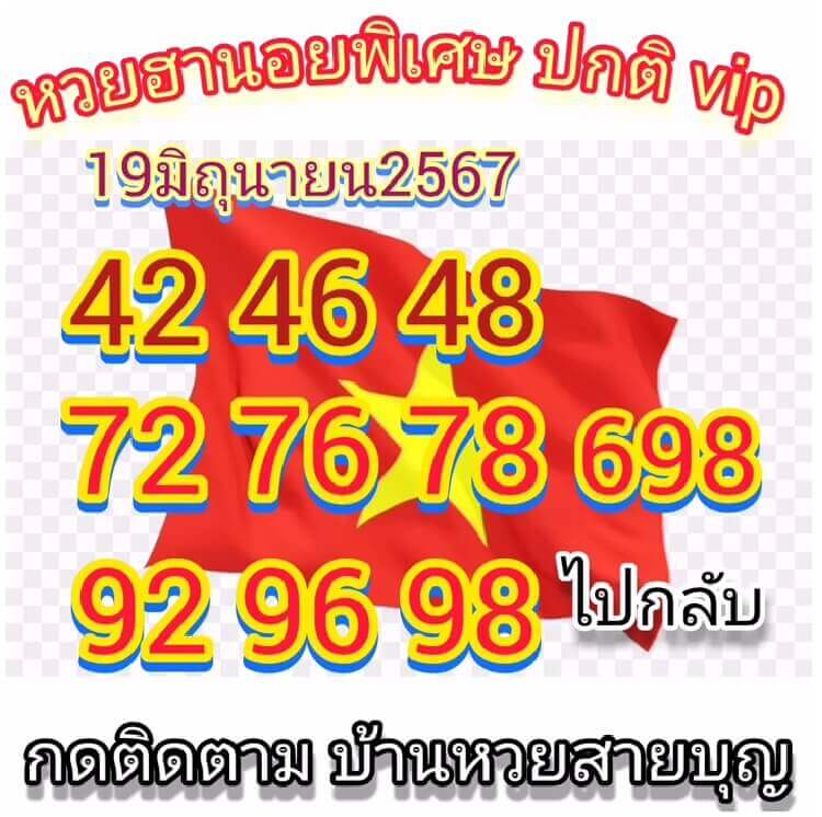 หวยฮานอย 19-6-67 ชุด6