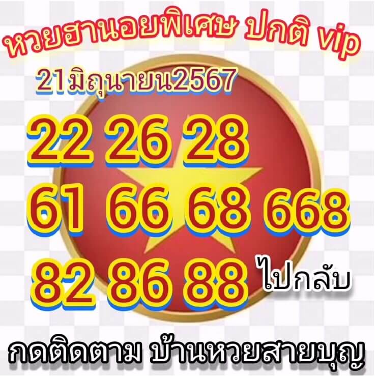 หวยฮานอย 20-6-67 ชุด9