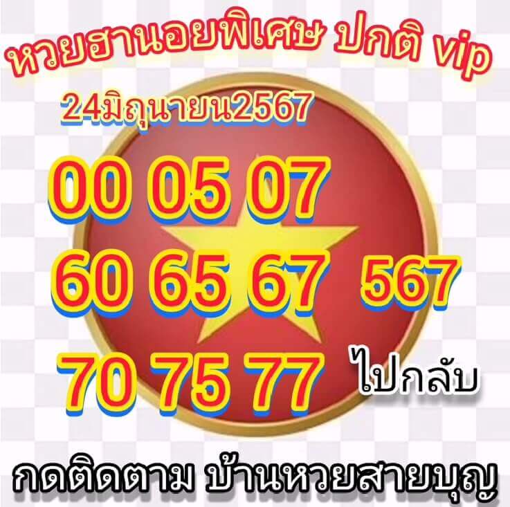 หวยฮานอย 24-6-67 ชุด4