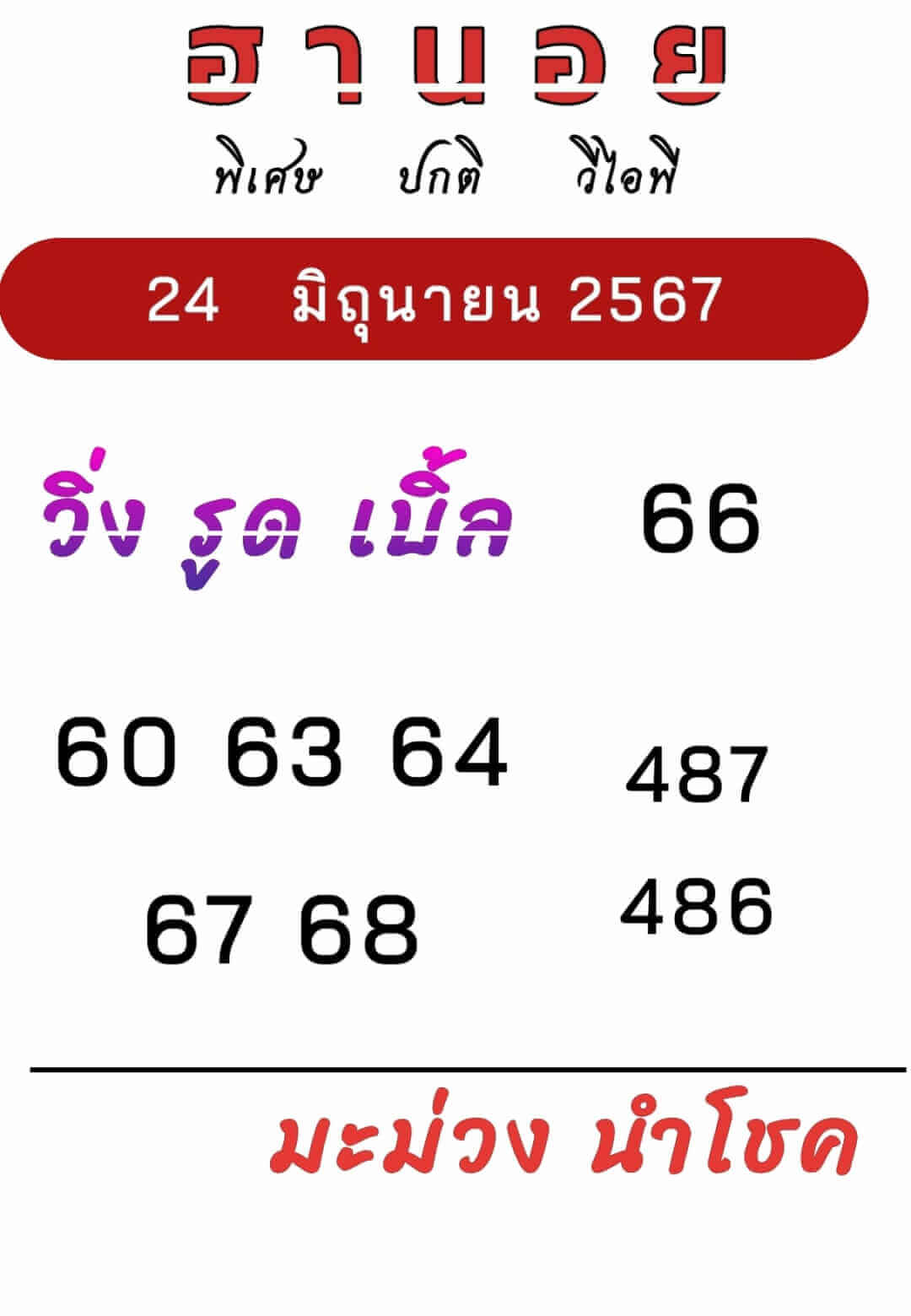 หวยฮานอย 24-6-67 ชุด5