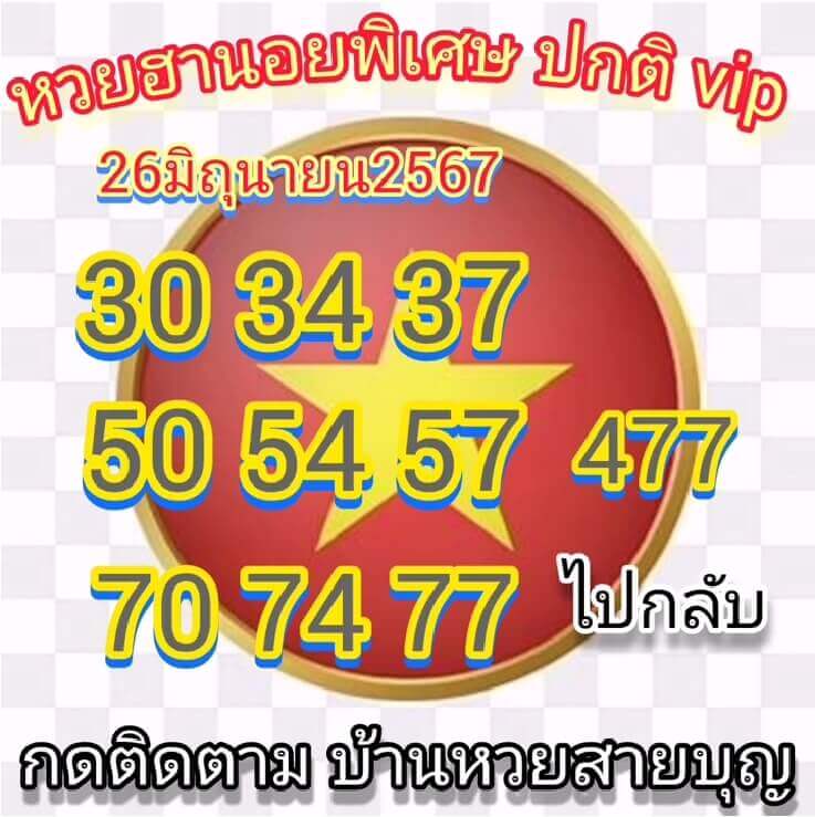 หวยฮานอย 26-6-67 ชุด10