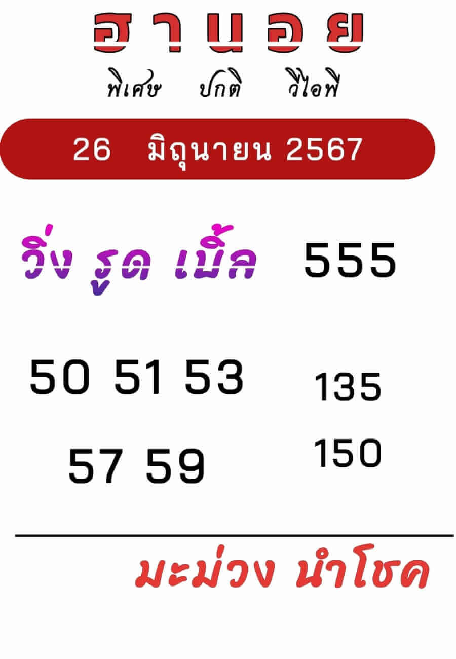 หวยฮานอย 26-6-67 ชุด5