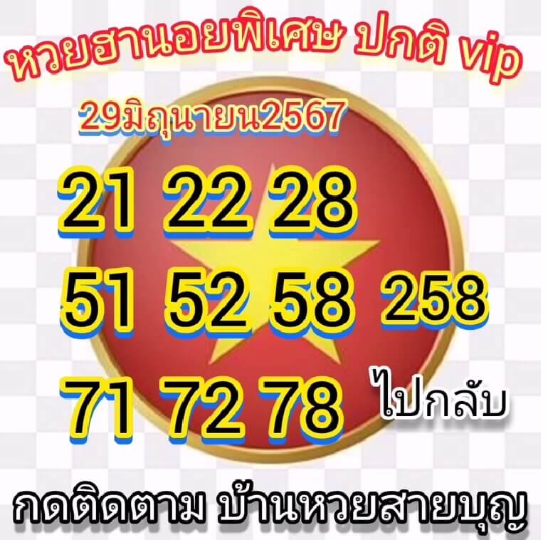 หวยฮานอย 29-6-67 ชุด7