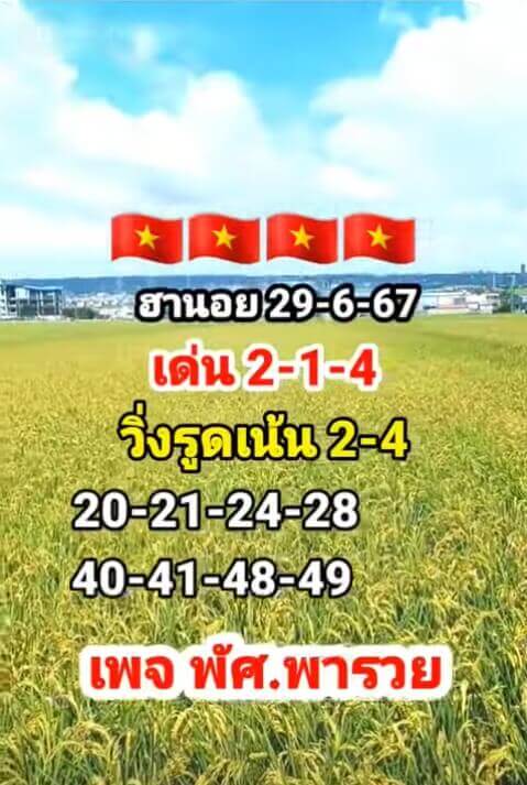 หวยฮานอย 29-6-67 ชุด9