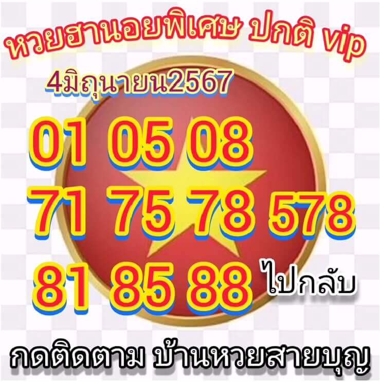 หวยฮานอย 3-6-67 ชุด7