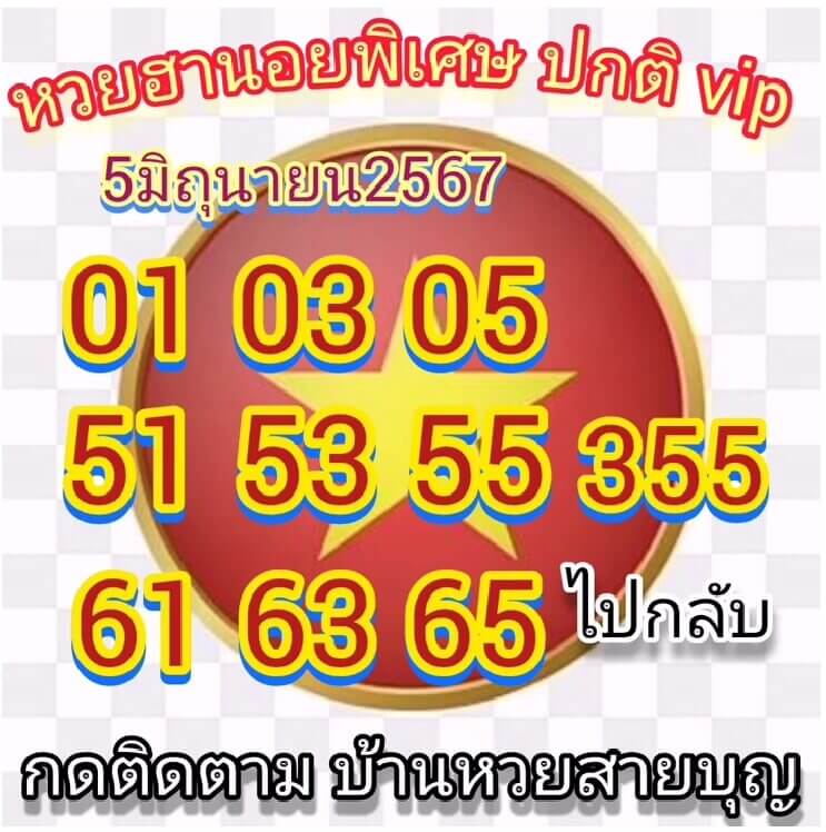 หวยฮานอย 5-6-67 ชุด7