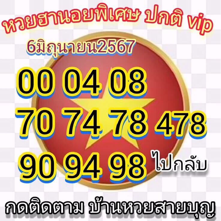 หวยฮานอย 6-6-67 ชุด7