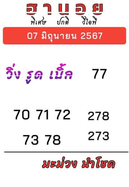 หวยฮานอย 7-6-67 ชุด6