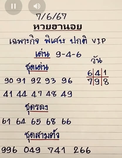 หวยฮานอย 7-6-67 ชุด9