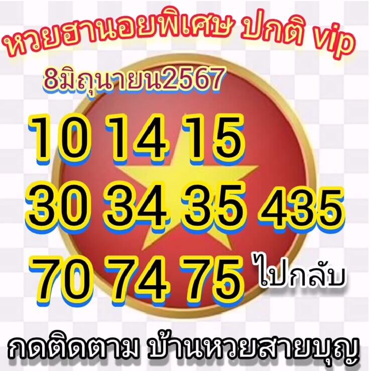 หวยฮานอย 8-6-67 ชุด3