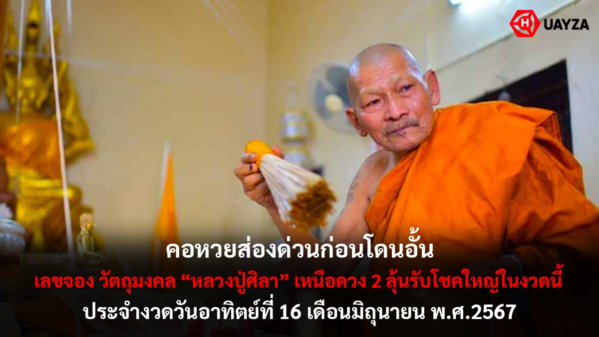 เลขจองวัตถุมงคล งวด 16 6 67