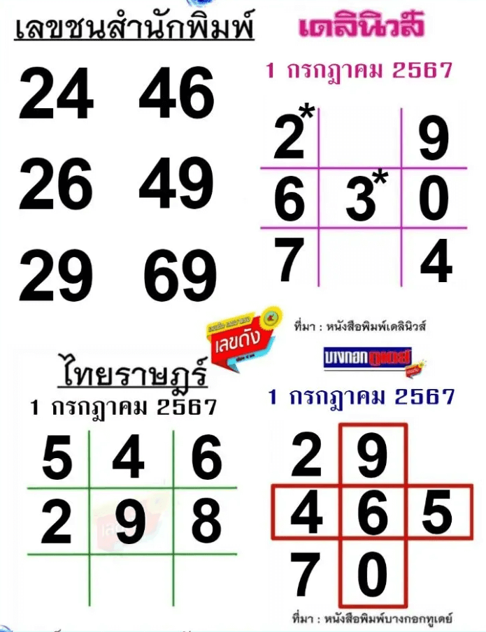 เลขชน 3 สำนักพิมพ์ งวด 1 กรกฎาคม 2567