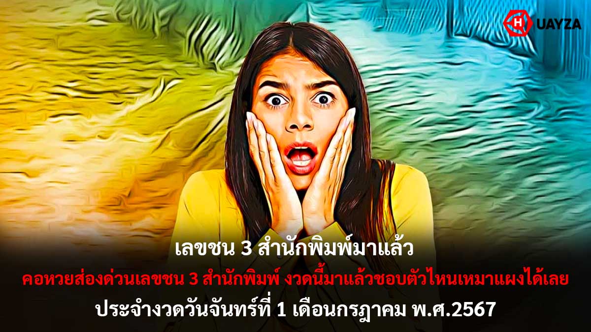 เลขชน 3 สำนักพิมพ์ 1 7 67