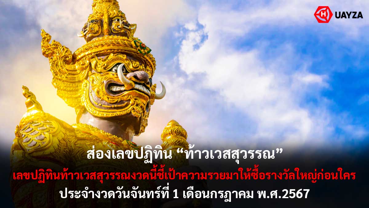 เลขปฏิทินท้าวเวสสุวรรณ 1 7 67