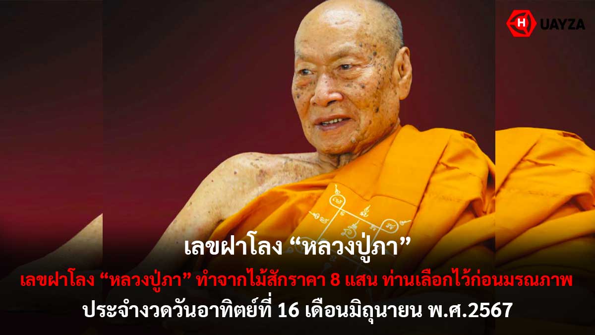 เลขฝาโลงหลวงปู่ภา 16 6 67