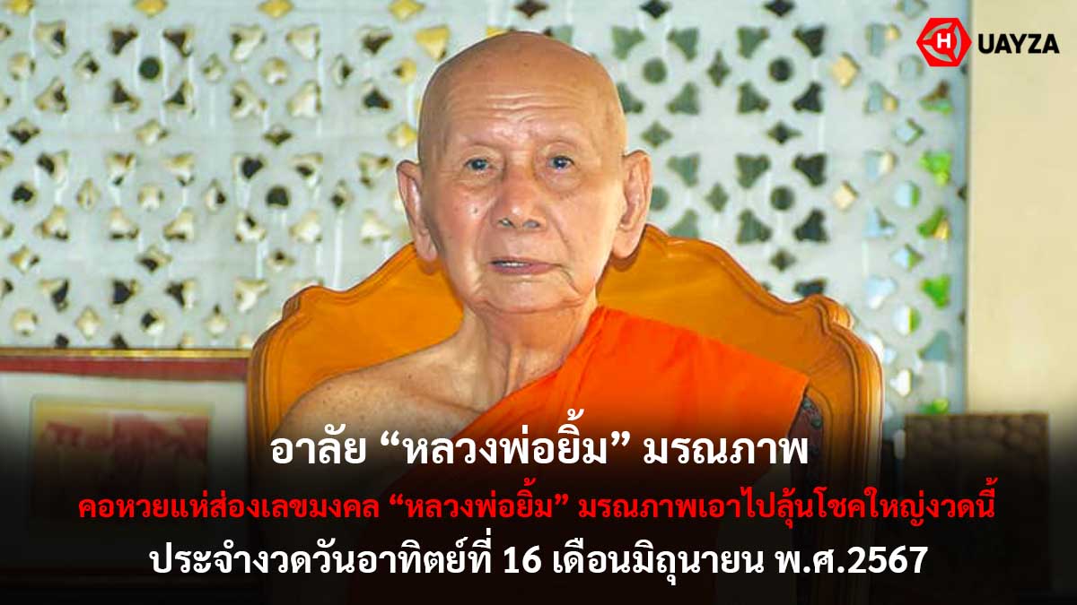 เลขมงคลหลวงพ่อยิ้ม 16 6 67