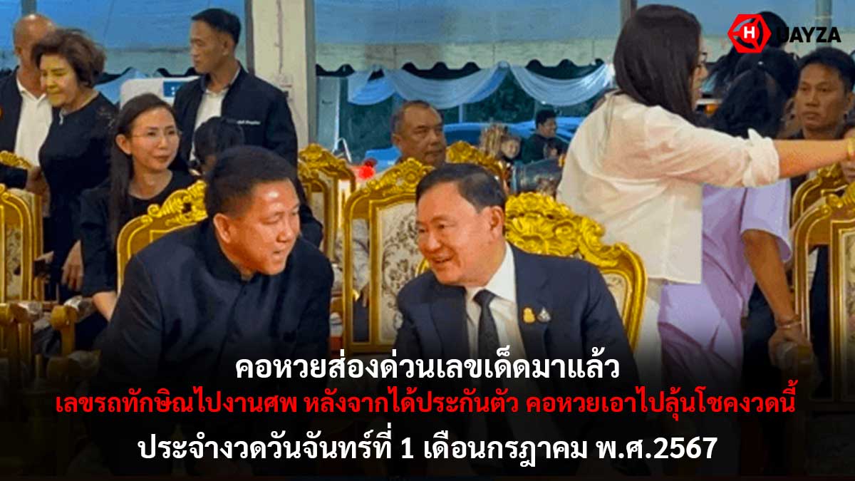 เลขรถทักษิณไปงานศพ 1 7 67