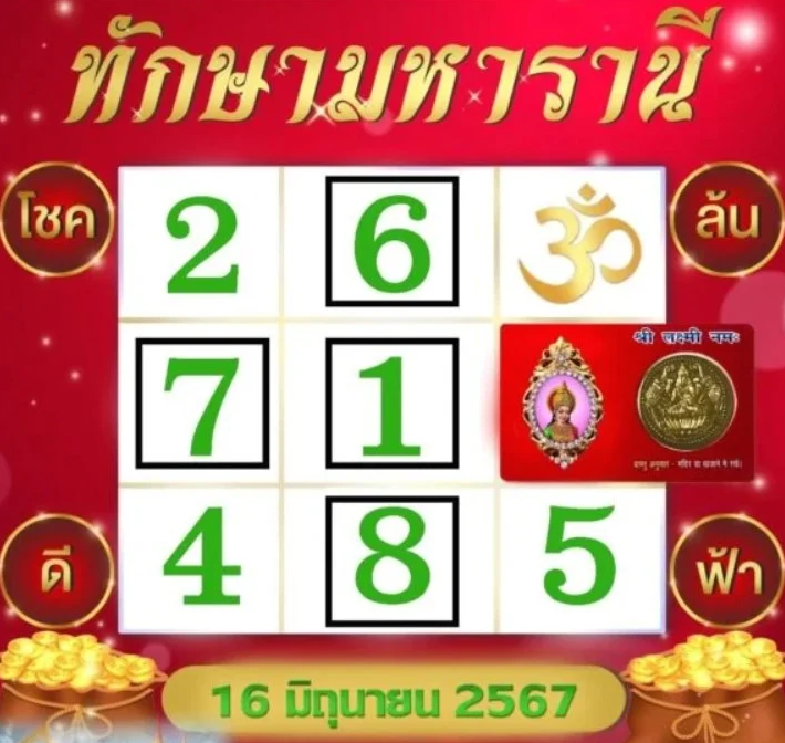 เลขเด็ดทักษามหารานี  16 มิ.ย. 67