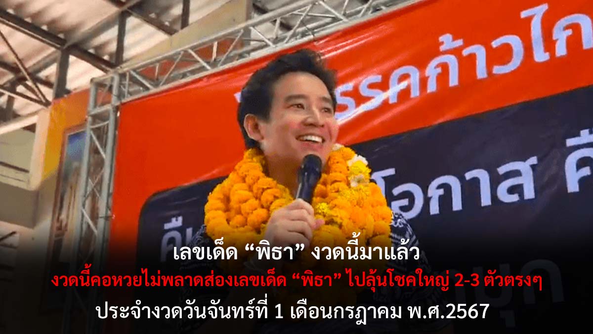 เลขเด็ดพิธา งวด 1 7 67