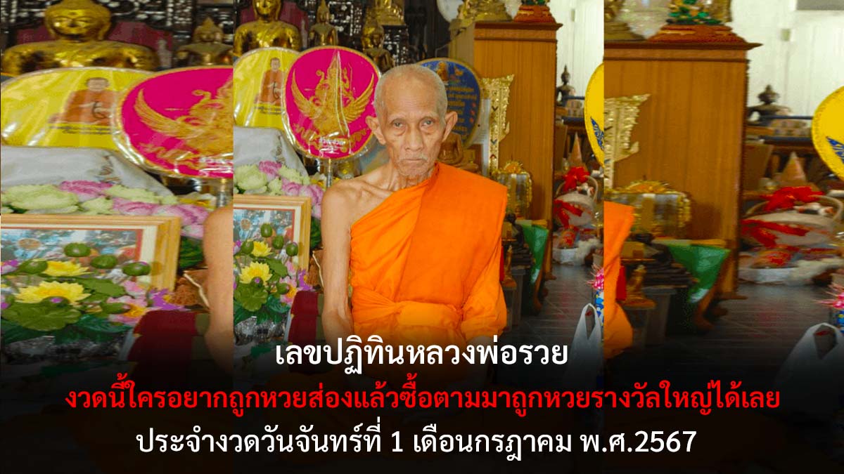 เลขเด็ดหวยปฏิทินหลวงพ่อรวยงวด 1 7 67