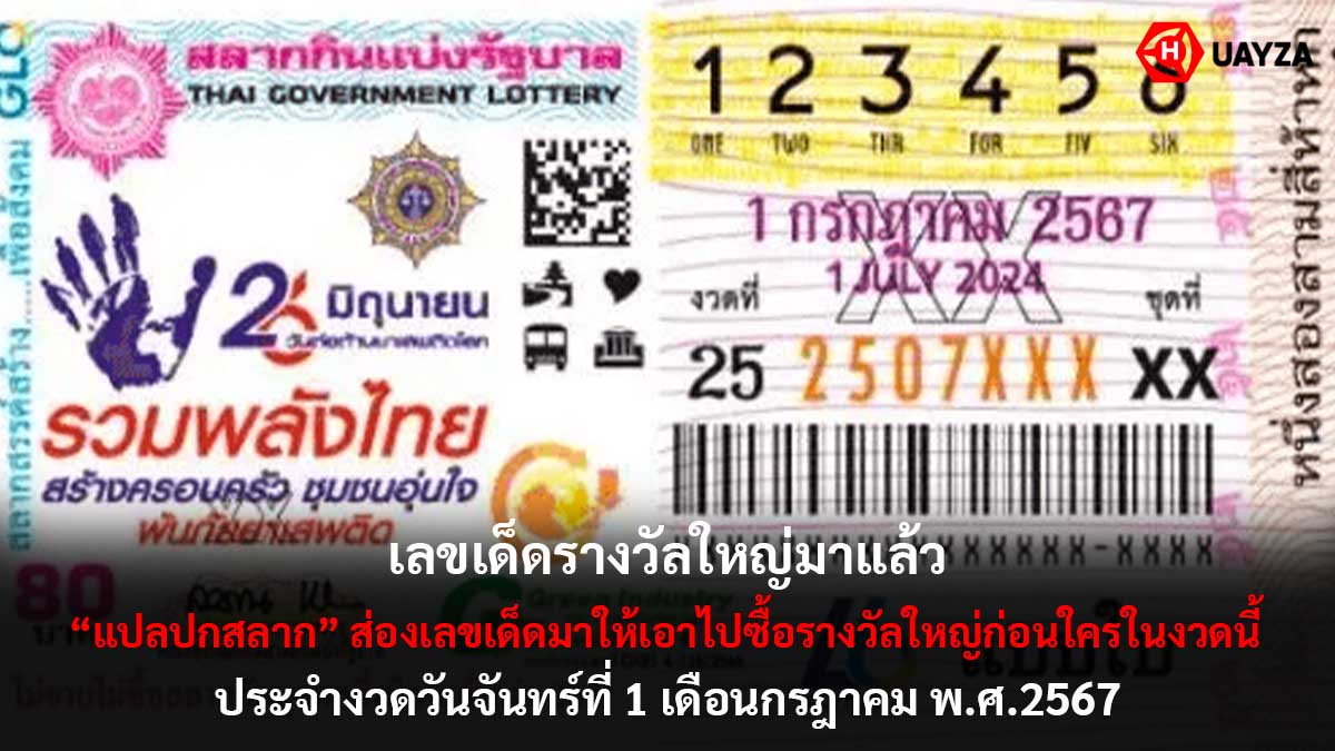 แปลปกสลาก งวด 1 7 67