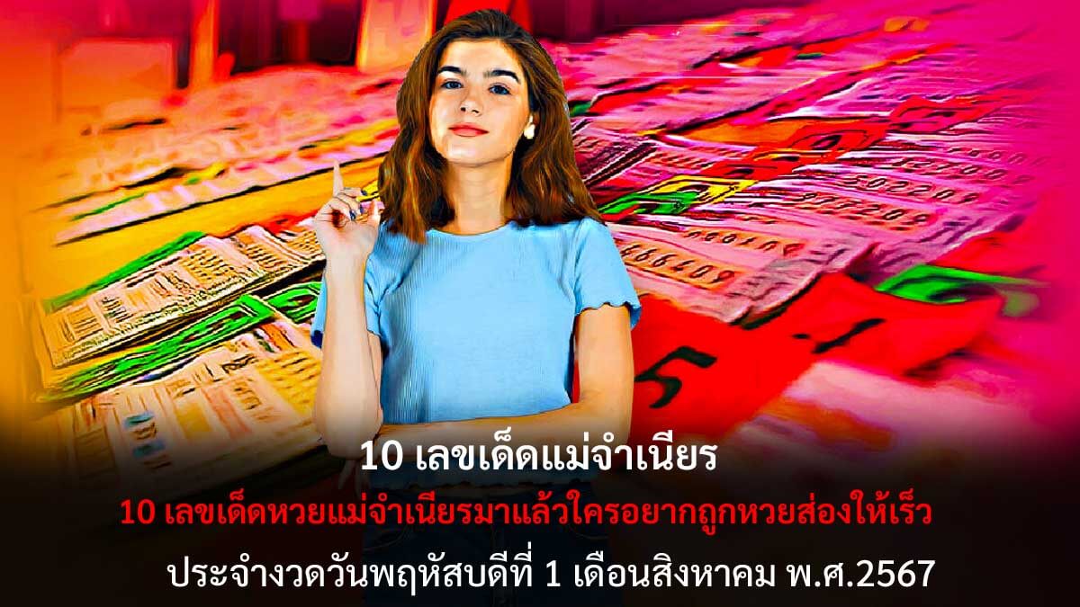 10 เลขเด็ดแม่จำเนียร 1 8 67