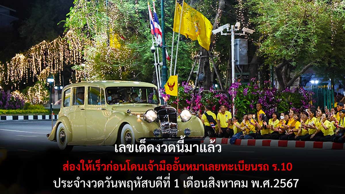 ทะเบียนรถ ร.10 งวด 1 8 67