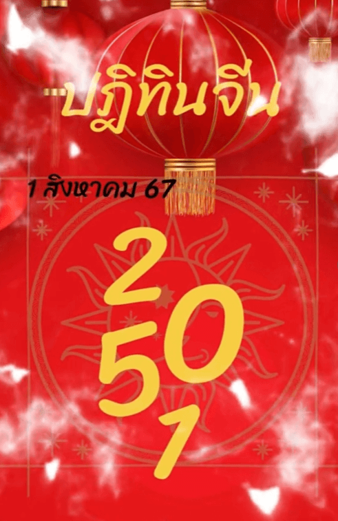 ปฏิทินจีน งวด 1 สิงหาคม 2567