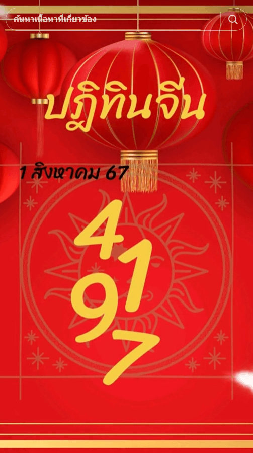 ปฏิทินจีน งวด 1 สิงหาคม 2567