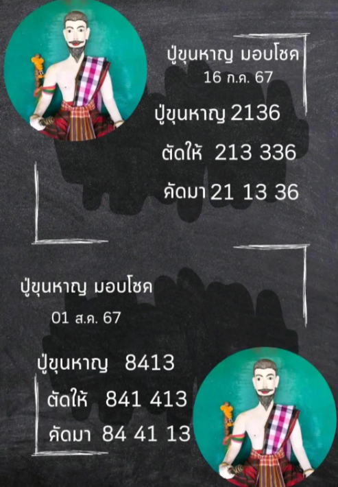 ปู่ขุนหาญมอบโชค งวด 1 สิงหาคม 2567