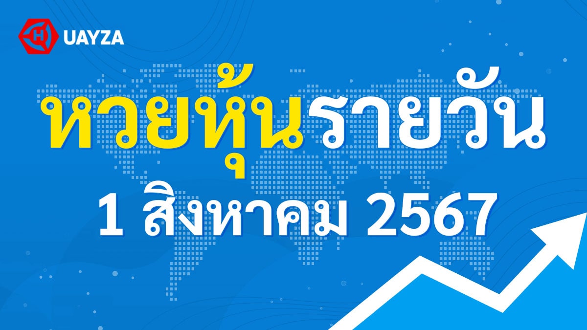 ผลหุ้นไทย 1 สิงหาคม 2567 (ช่อง 9)