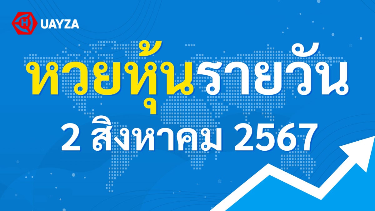 ผลหุ้นไทย 2 สิงหาคม 2567 (ช่อง 9)