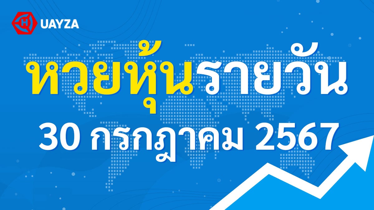 ผลหุ้นไทย 30 กรกฎาคม 2567 (ช่อง 9)