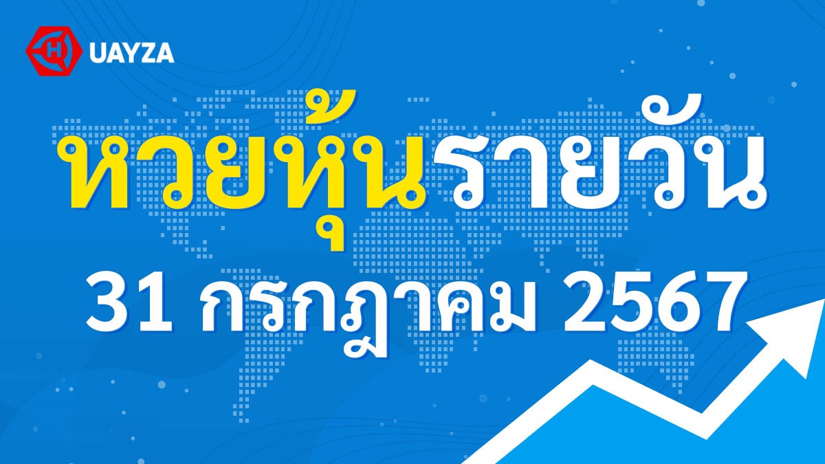 ผลหุ้นไทย 31 กรกฎาคม 2567 (ช่อง 9)