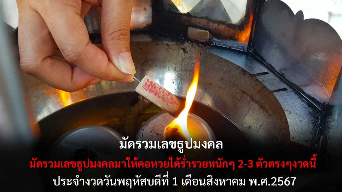 รวมเลขธูปมงคล 1 8 67