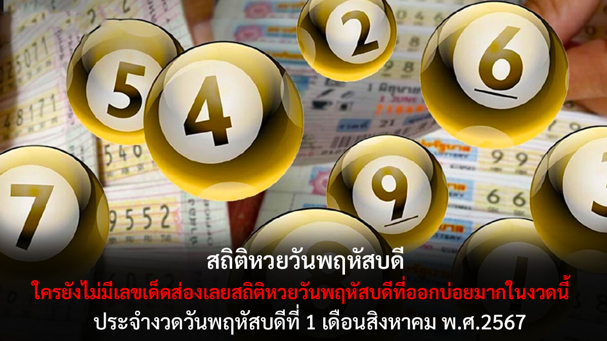 สถิติหวยวันพฤหัสบดี 1 8 67