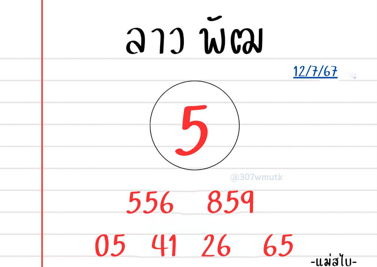 หวยลาว 12-7-67 ชุด3