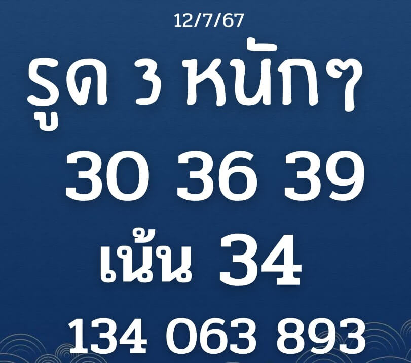 หวยลาว 12-7-67 ชุด7