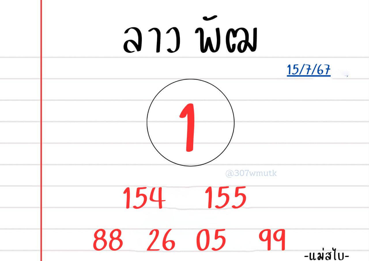 หวยลาว 15-7-67 ชุด8