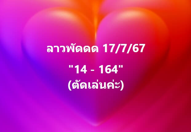 หวยลาว 17-7-67 ชุด1